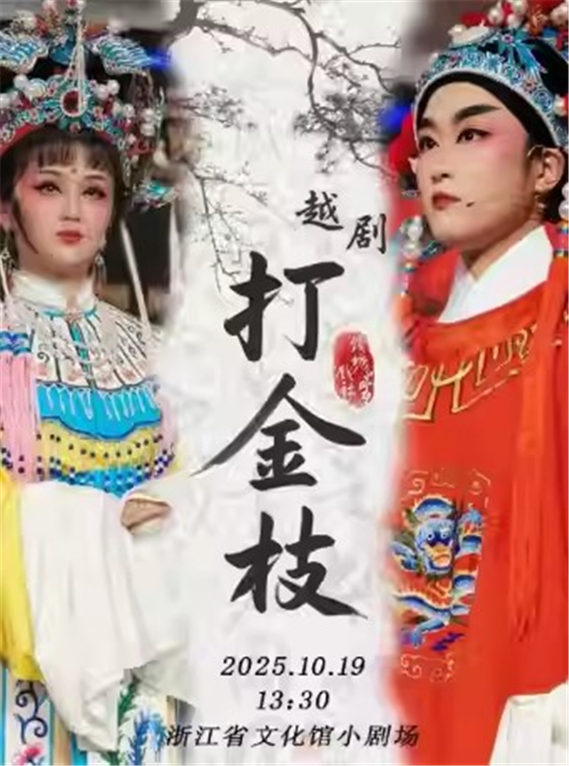 【杭州】钱塘戏社·经典越剧作品《打金枝》