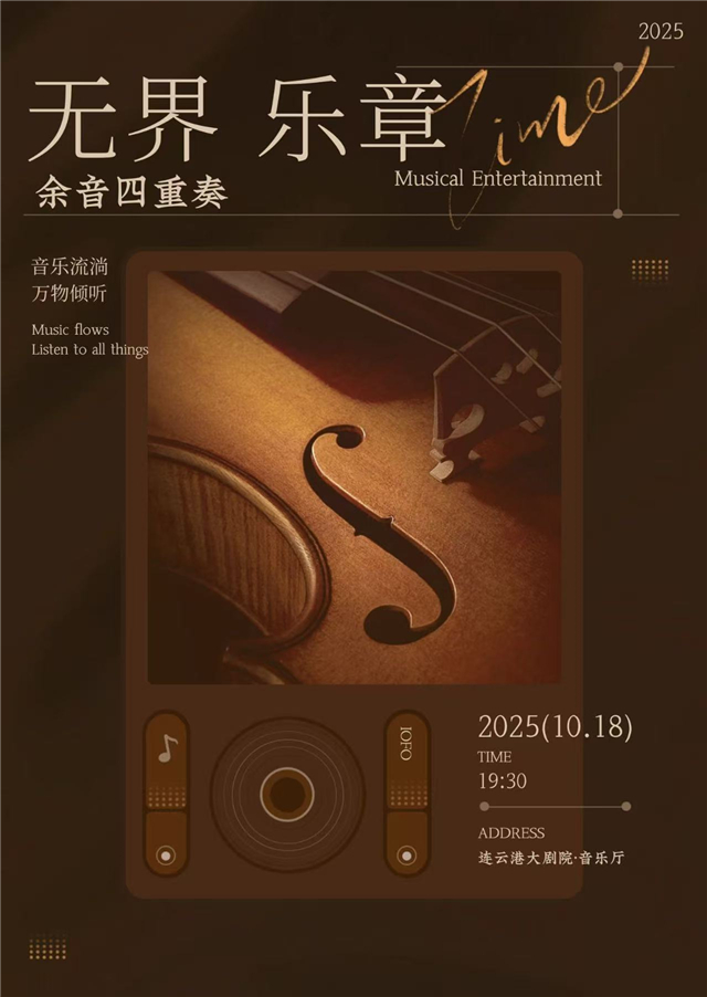 【连云港】《无界·乐章》余音四重奏音乐会