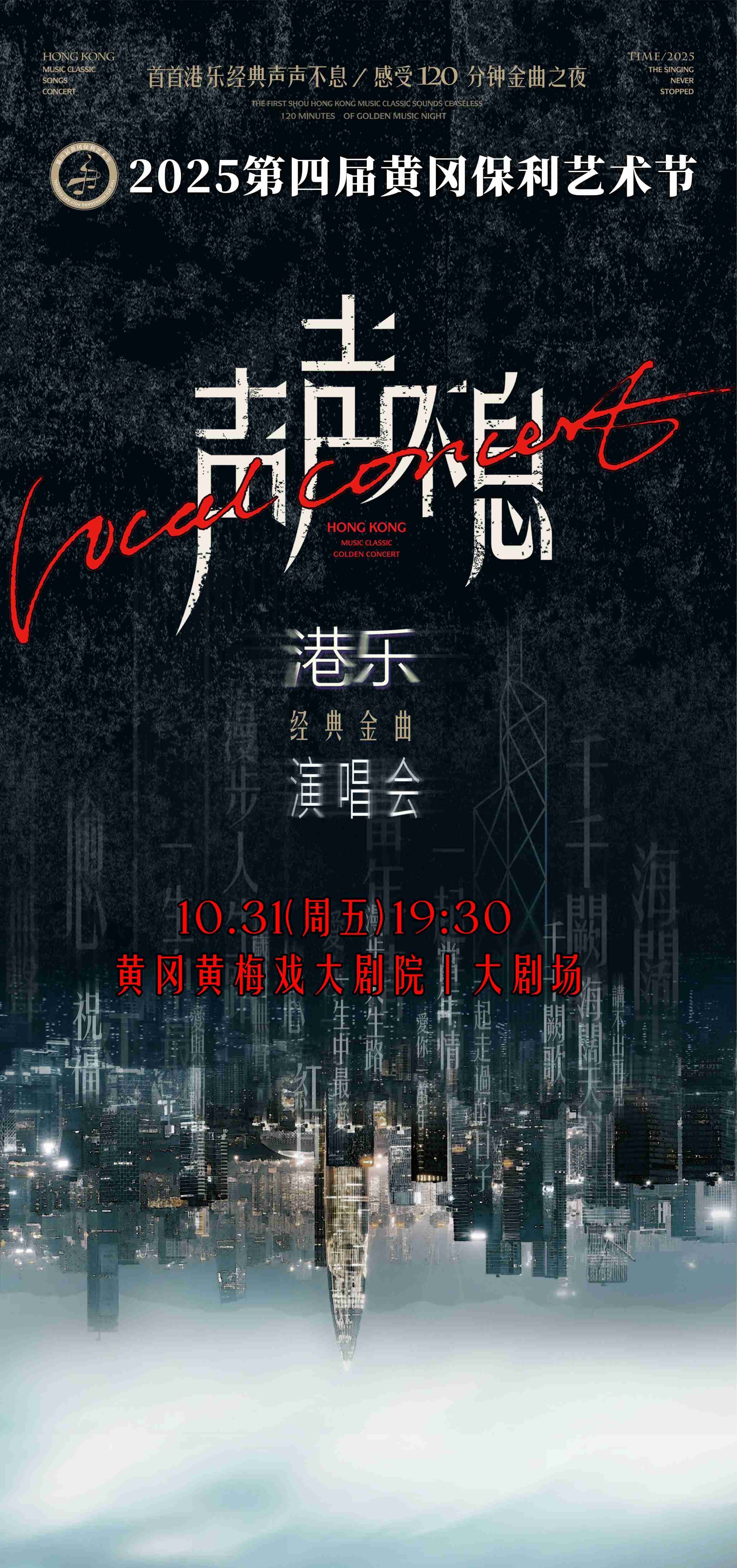 【黄冈】声声不息港乐经典金曲演唱会