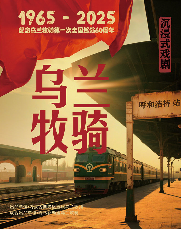 【兴安盟】沉浸式戏剧《乌兰牧骑》