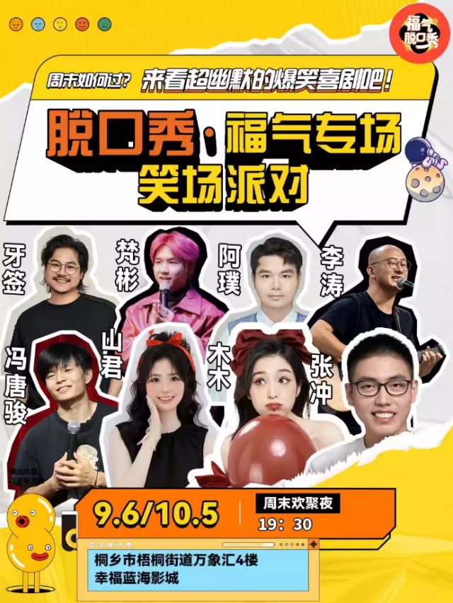 嘉兴福气脱口秀