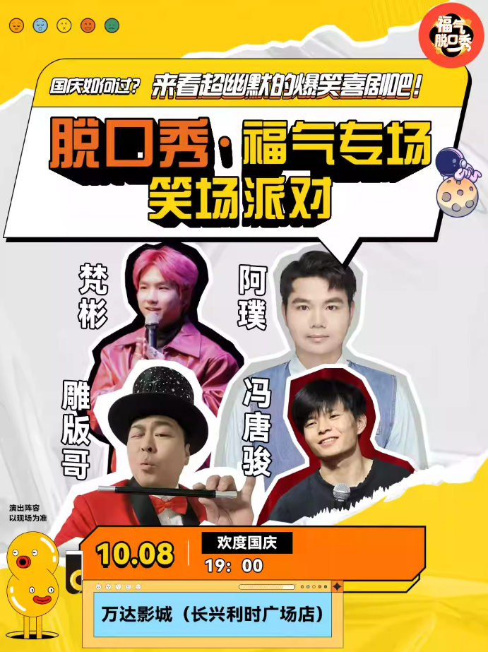 湖州福气脱口秀