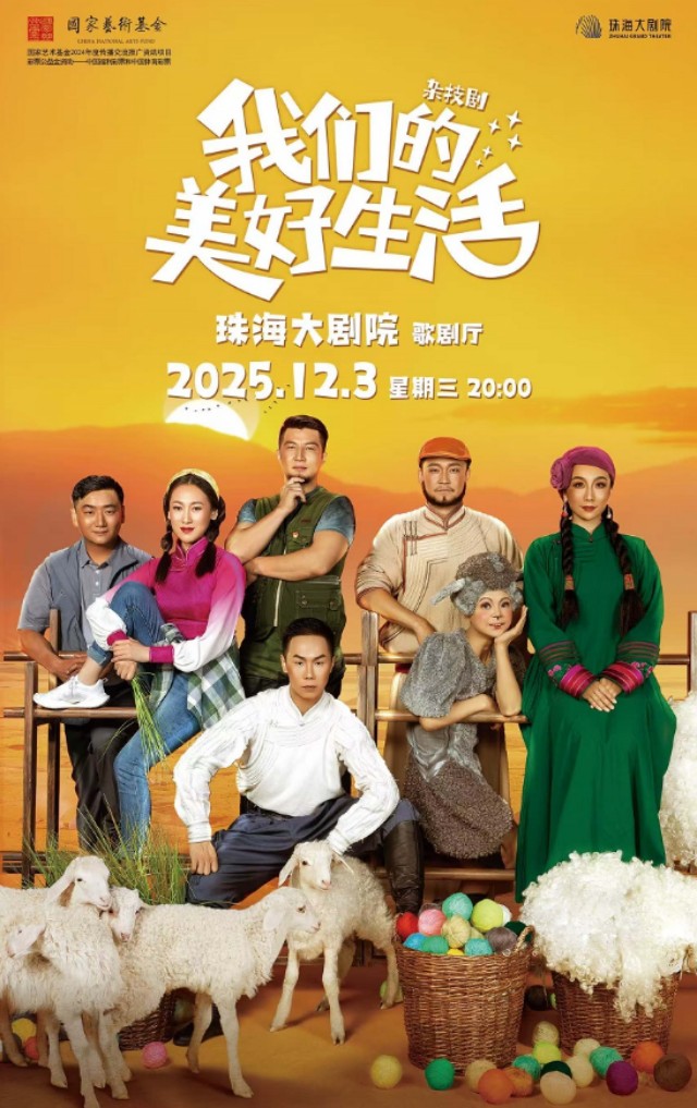 杂技剧《我们的美好生活》珠海站
