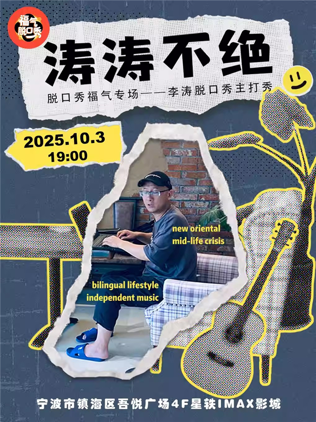 福气脱口秀李涛主打秀宁波站