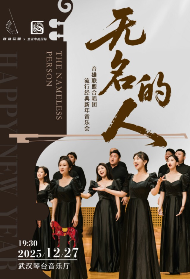 音雄联盟合唱团武汉音乐会