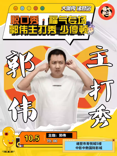 郭伟诸暨主打秀