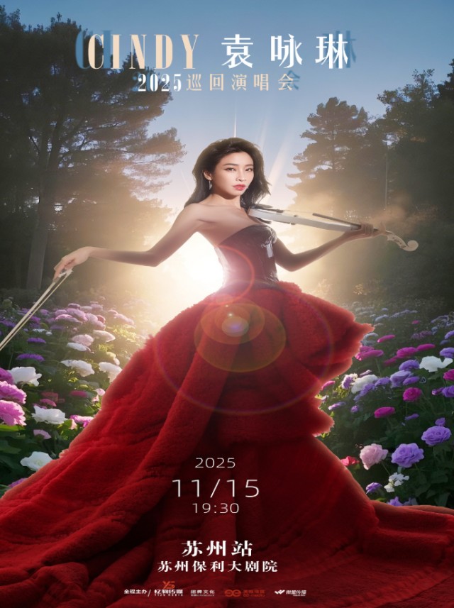 Cindy袁咏琳2025巡回演唱会苏州站