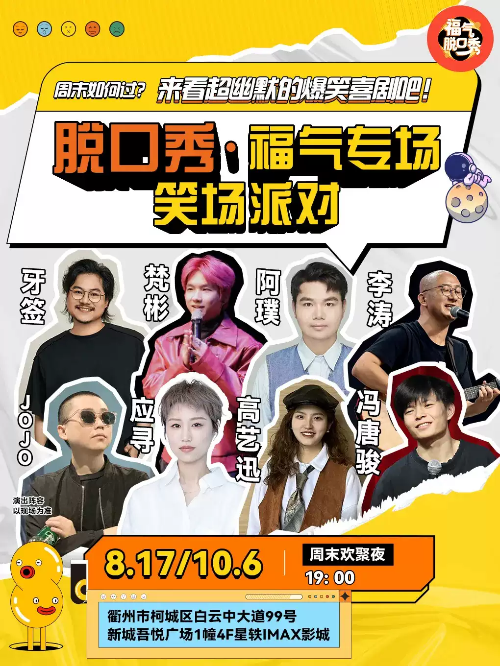 衢州福气脱口秀