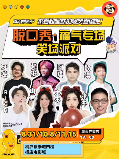 【杭州】 [限量特惠]笑点密集炸裂|福气脱口秀笑场派对(桐庐)