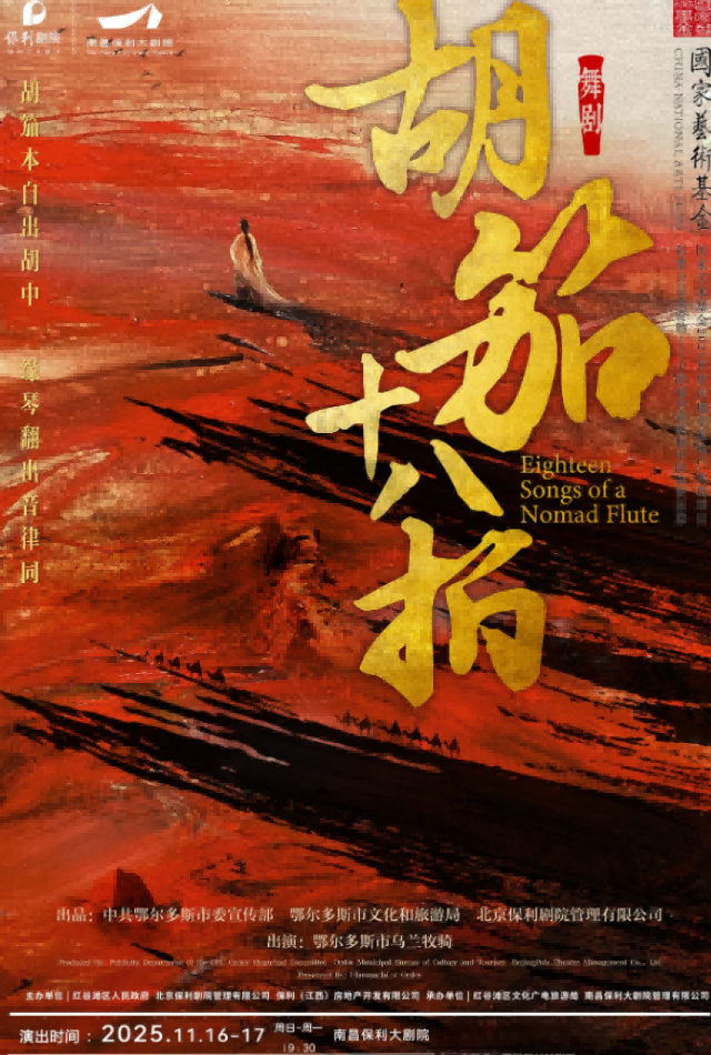 舞剧《胡笳十八拍》南昌站