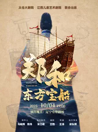 儿童剧《郑和·东方宝船》沈阳站