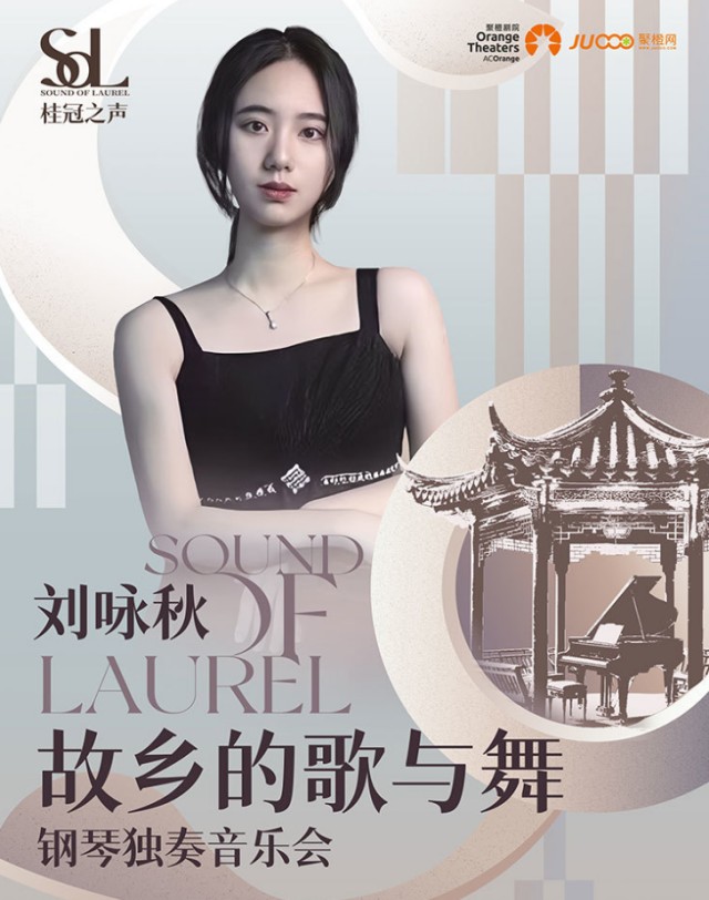 刘咏秋简阳音乐会