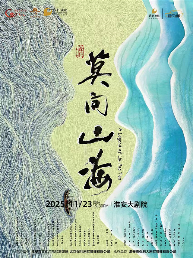 舞剧《莫问山海》淮安站
