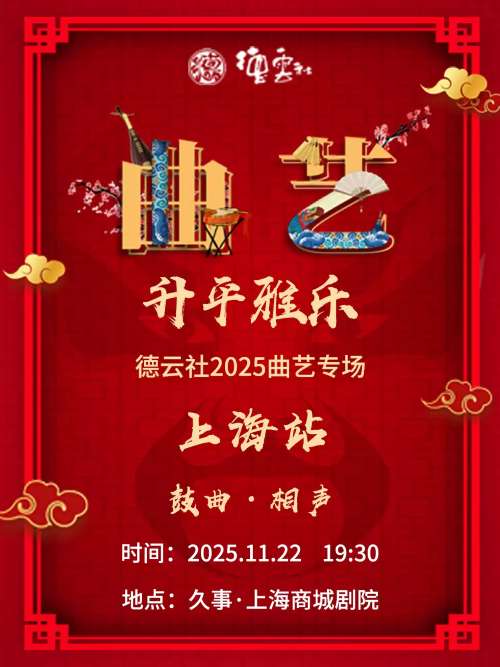 【上海】“升平雅乐”德云社2025曲艺专场