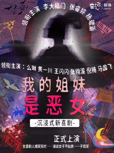 喜剧《我的姐妹是恶女》北京站