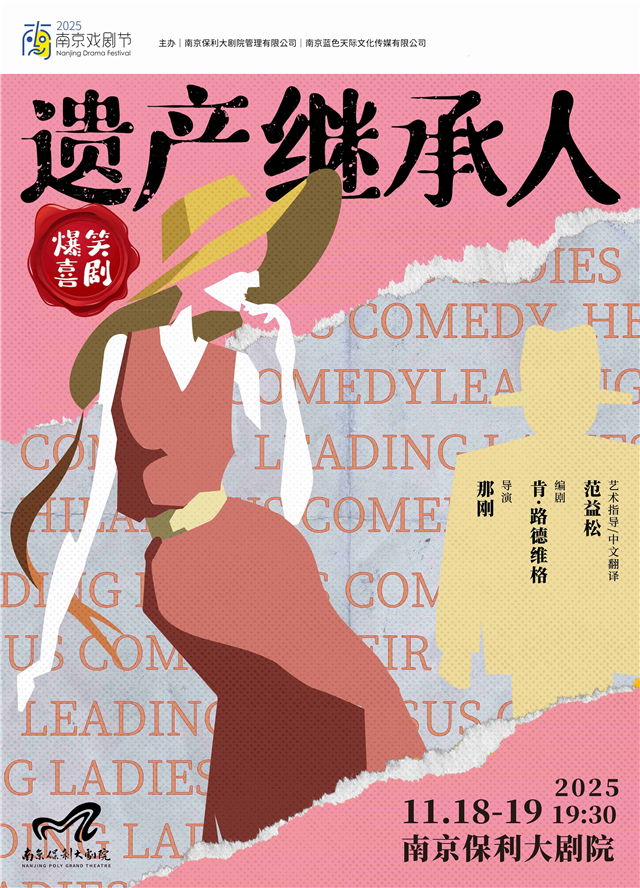 【南京】2025·南京戏剧节·爆笑喜剧《遗产继承人》