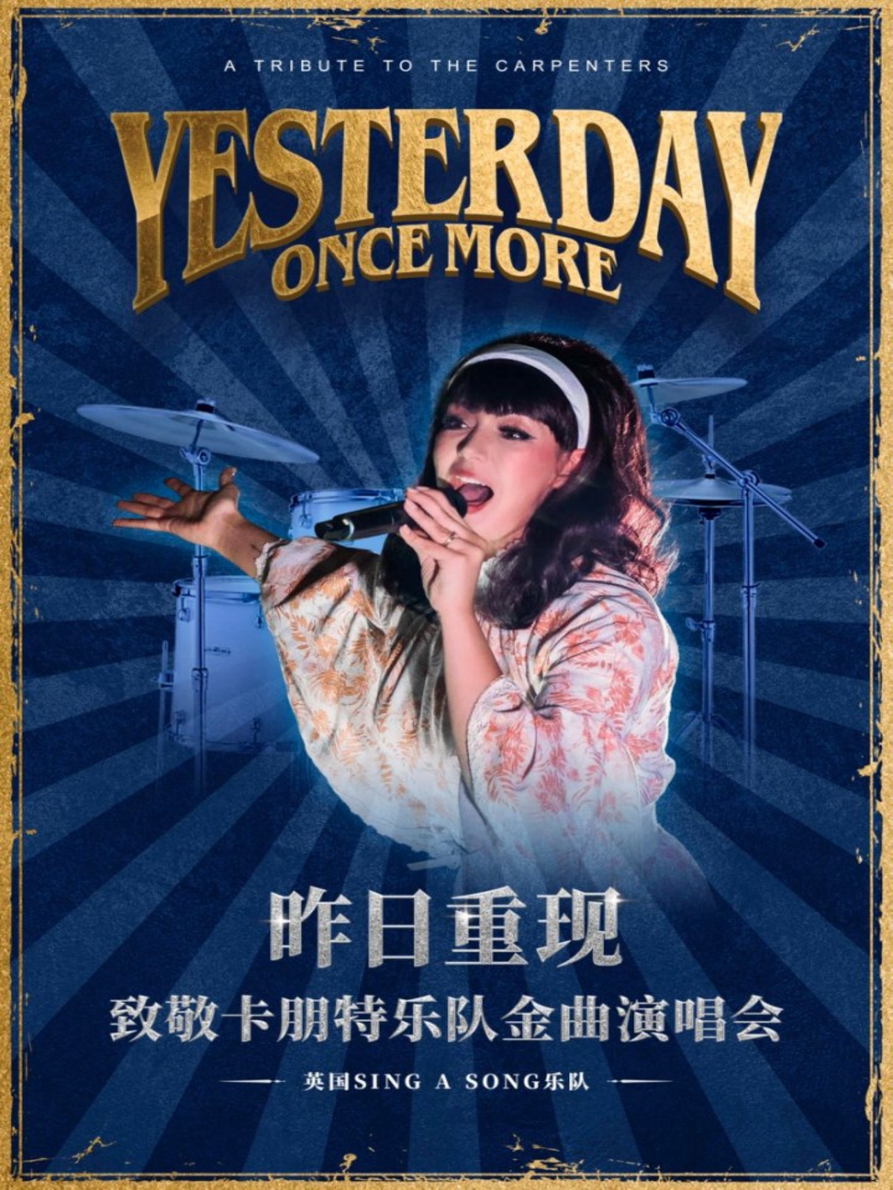 【武汉】昨日重现—致敬卡朋特乐队金曲演唱会