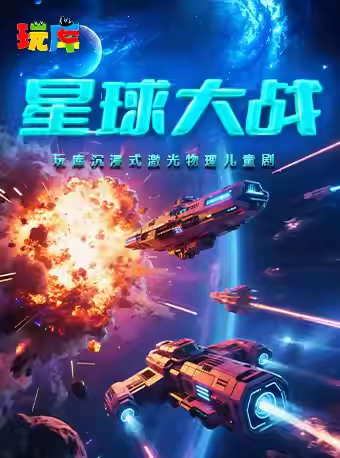 【上海】儿童必打卡丨沉浸式科学实验互动儿童剧《星球大战》