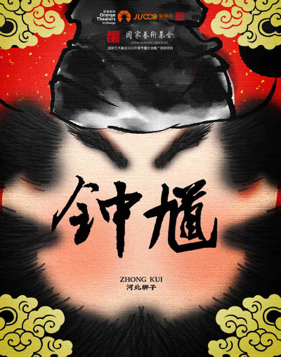 河北梆子《钟馗》合肥站