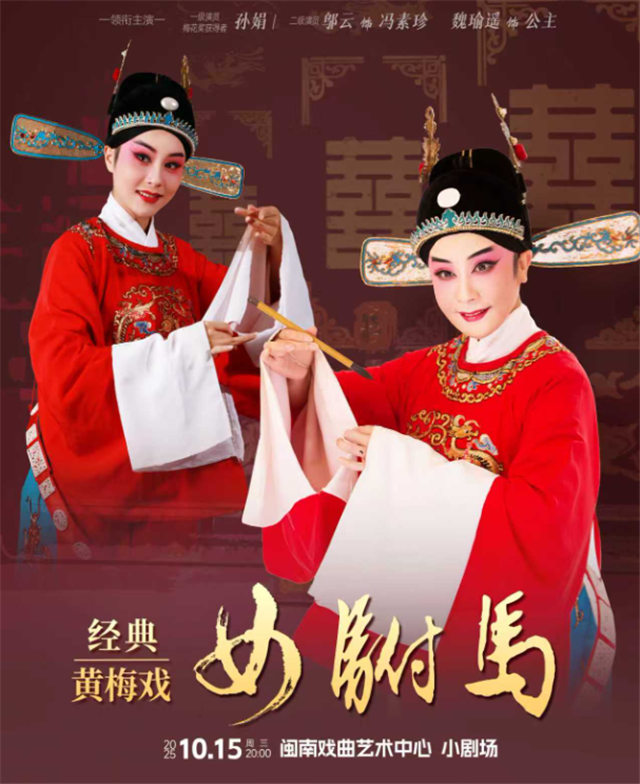 黄梅戏《女驸马》厦门站