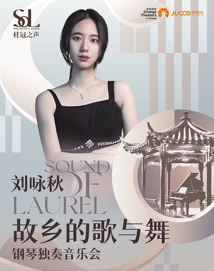 【苏州】刘咏秋《故乡的歌与舞》—钢琴独奏音乐会