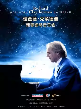 【南昌】《爱·永恒—理查德·克莱德曼2026新春钢琴音乐会南昌站》