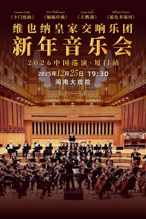 维也纳皇家交响乐团厦门新年音乐会