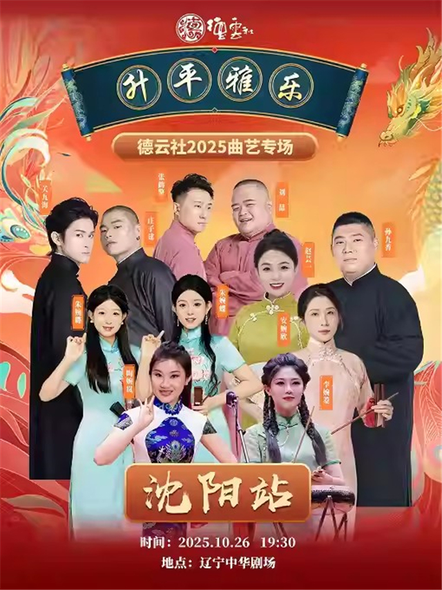 德云社曲艺专场沈阳站