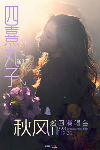 【杭州】 HI LIVE | 四熹丸子(徐化文)2025[秋风]巡回演唱会-杭州站