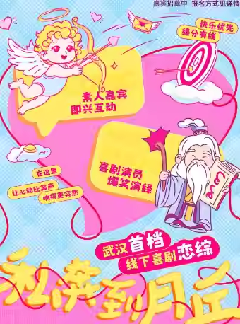 【武汉】《私奔到月丘》