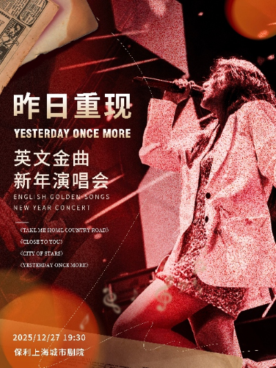 【上海】《YesterdayOnceMore》昨日重现英文金曲新年演唱会