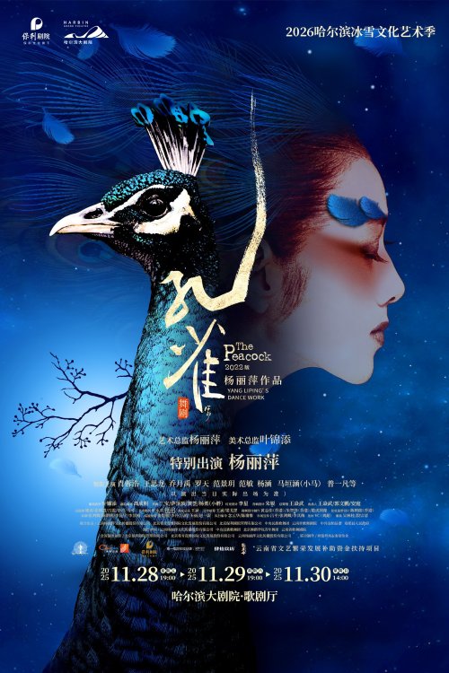 杨丽萍作品2022版舞剧《孔雀》哈尔滨站