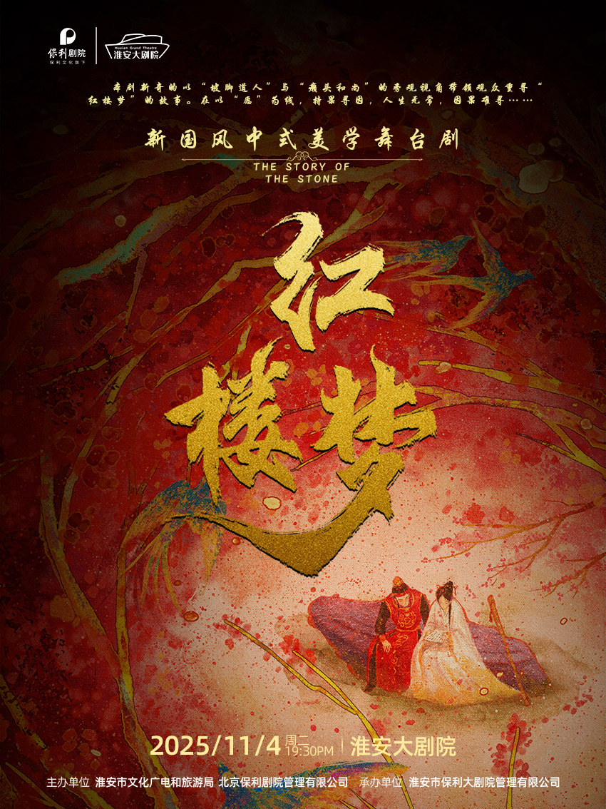 话剧《红楼梦》淮安站