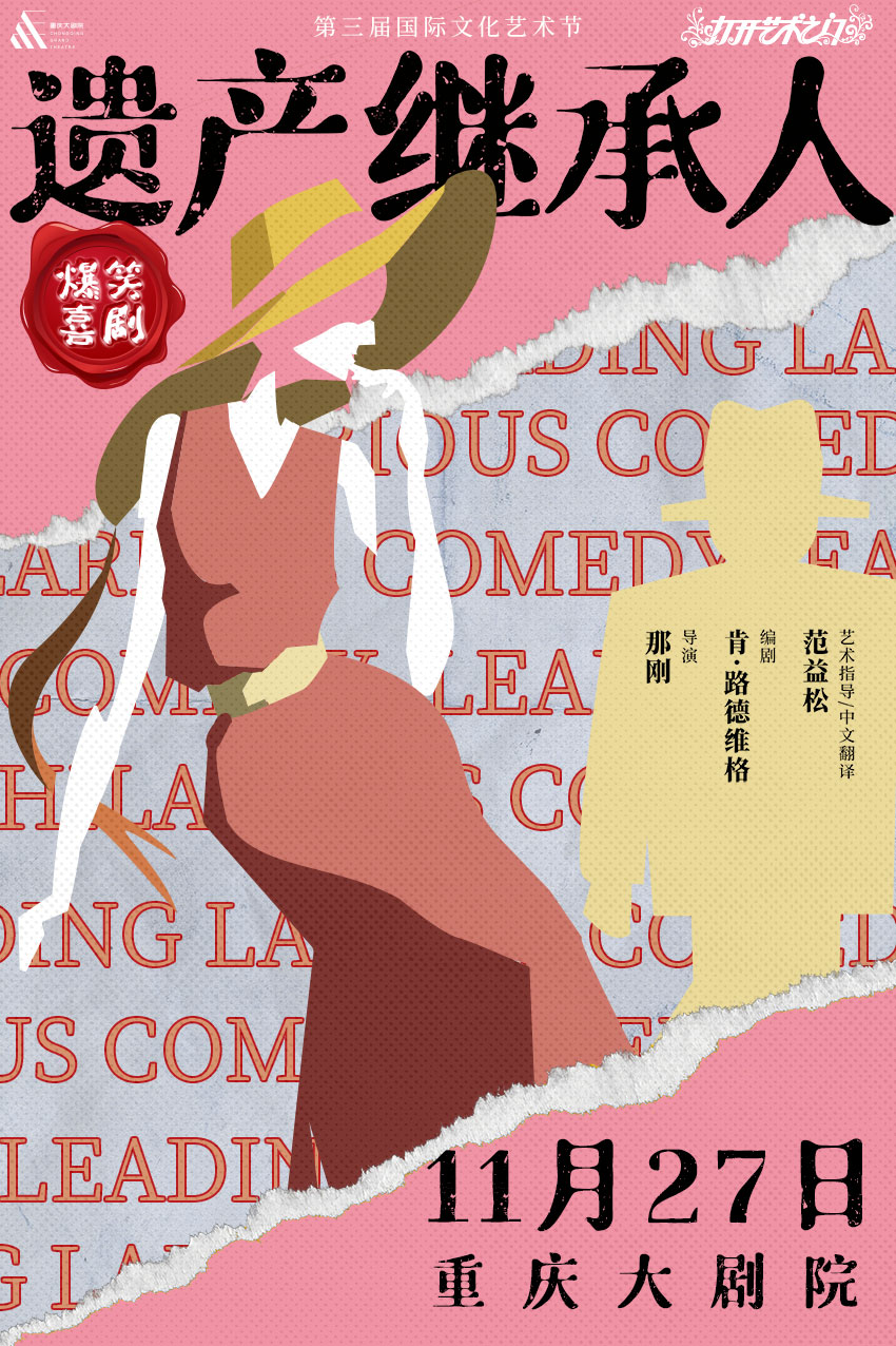 【重庆】重庆大剧院“打开艺术系列”系列演出--爆笑浪漫喜剧《遗产继承人》