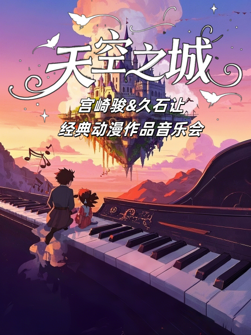 【广州】【早鸟特惠】2026新年音乐会《天空之城》宫崎骏&久石让经典动漫音乐会