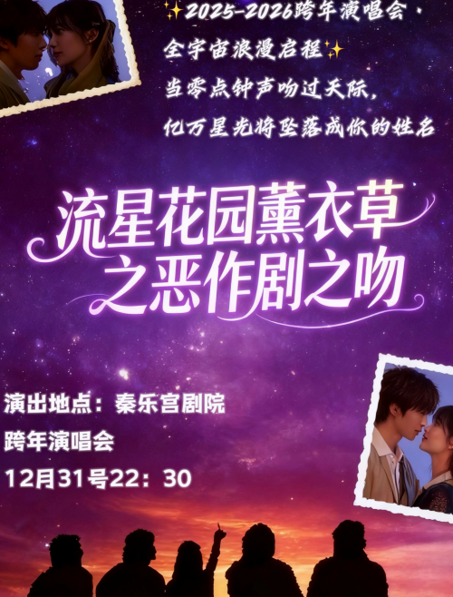 【北京】流星花园薰衣草「宝岛偶像剧OST恶作剧之吻」跨年夜主题曲演唱会