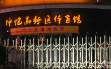 惠州仲恺高新区体育馆