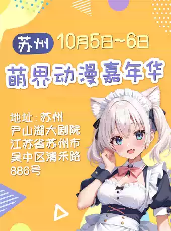 苏州萌界游戏动漫展
