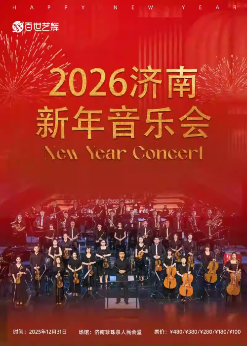【济南】2026新年音乐会