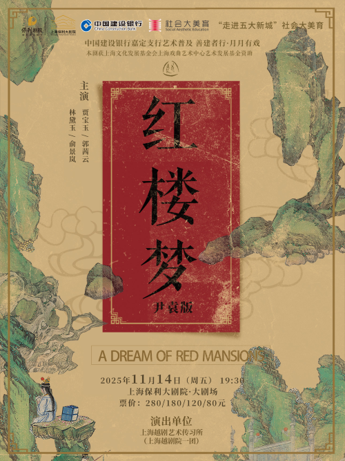 【上海】中国建设银行嘉定支行艺术普及善建者行·月月有戏越剧《红楼梦》