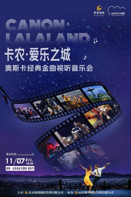 《卡农·爱乐之城》奥斯卡经典金曲音乐会济南站
