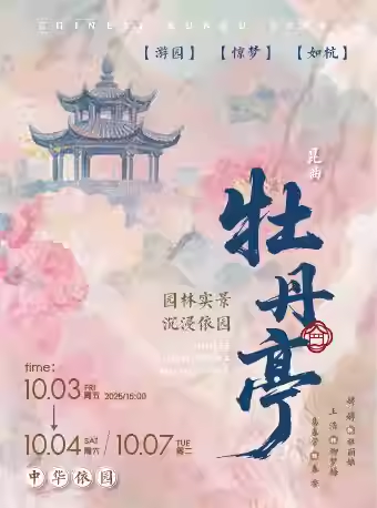 【天津】沉浸式实景版牡丹亭【游园、惊梦、如杭】