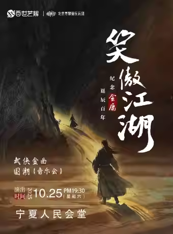 【银川】【笑傲江湖】纪念金庸诞辰百年武侠金曲国潮音乐会