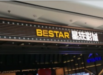 宁波市星轶影院(慈溪吾悦广场)