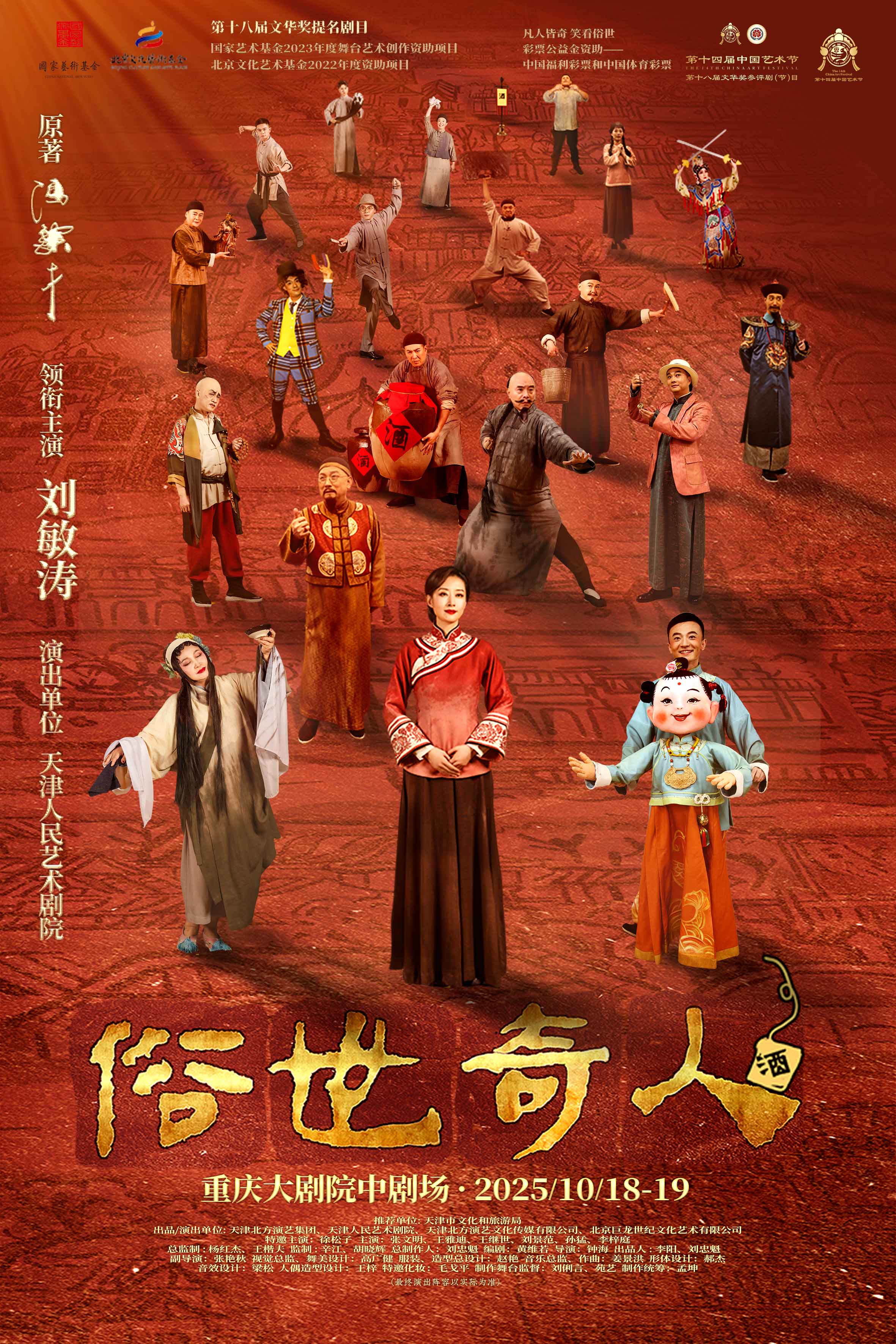 【重庆】刘敏涛主演传奇话剧《俗世奇人》
