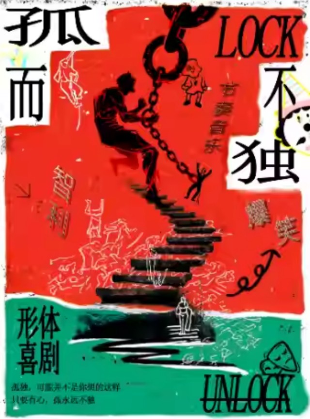 【杭州】智利·奇趣装置爆笑节奏音乐形体喜剧《孤而不独》