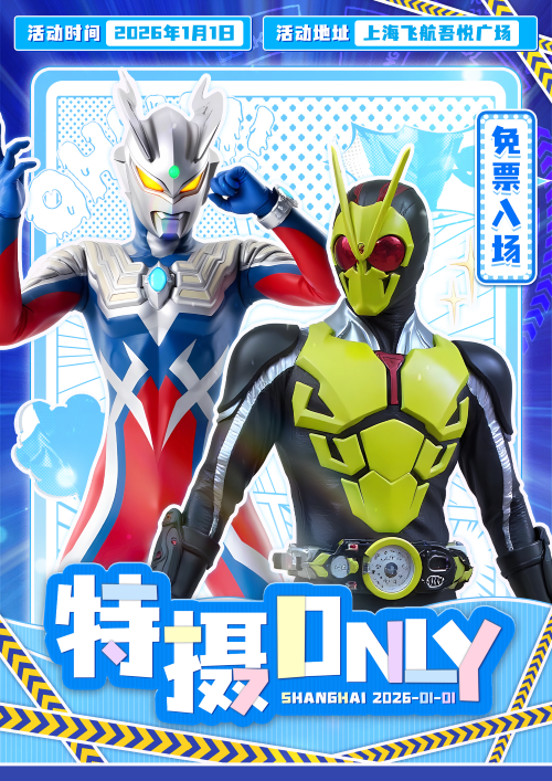 【上海】特摄only