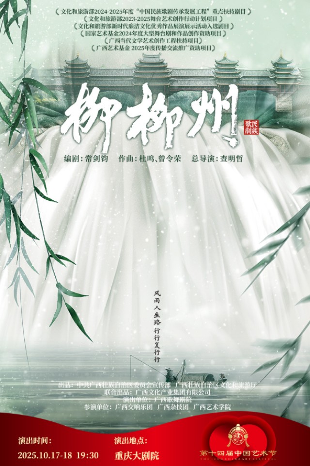 第十四届中国艺术节第十八届文华奖参评剧目民族歌剧《柳柳州》重庆站