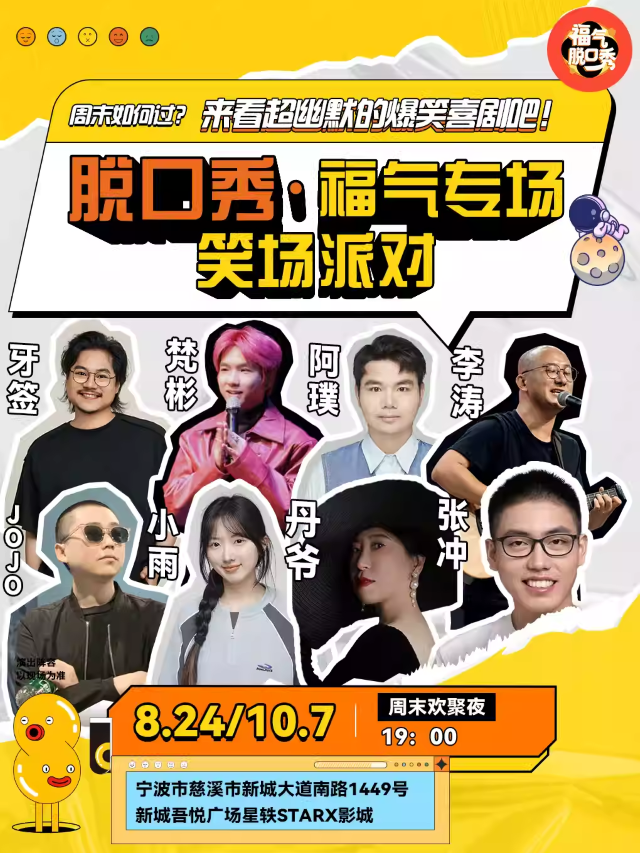 【宁波】[限量特惠]笑点密集炸裂|福气脱口秀笑场派对(慈溪|吾悦广场)