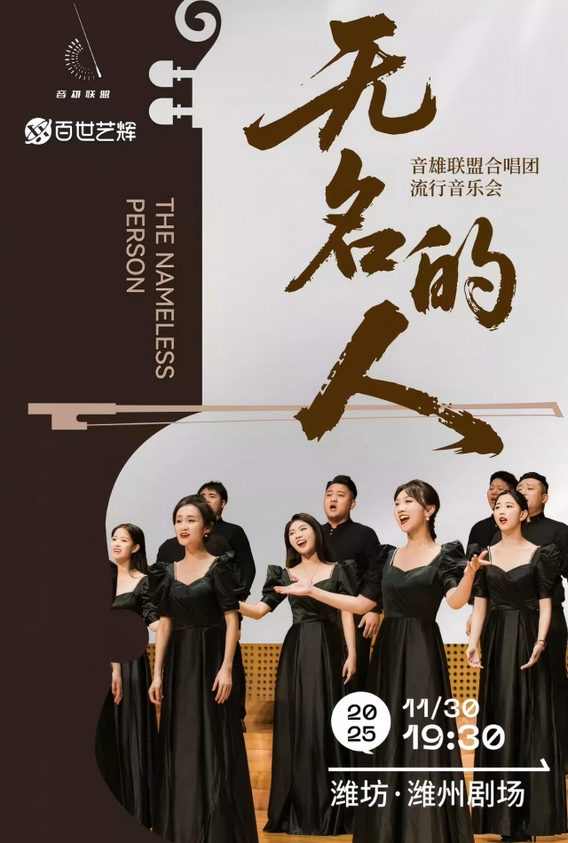 【潍坊】“无名的人”音雄联盟合唱团全国巡演流行音乐会-潍坊站